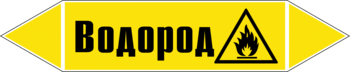 Маркировка трубопровода "водород" (пленка, 126х26 мм) - Маркировка трубопроводов - Маркировки трубопроводов "ГАЗ" - Магазин охраны труда ohranatruda-shop.ru